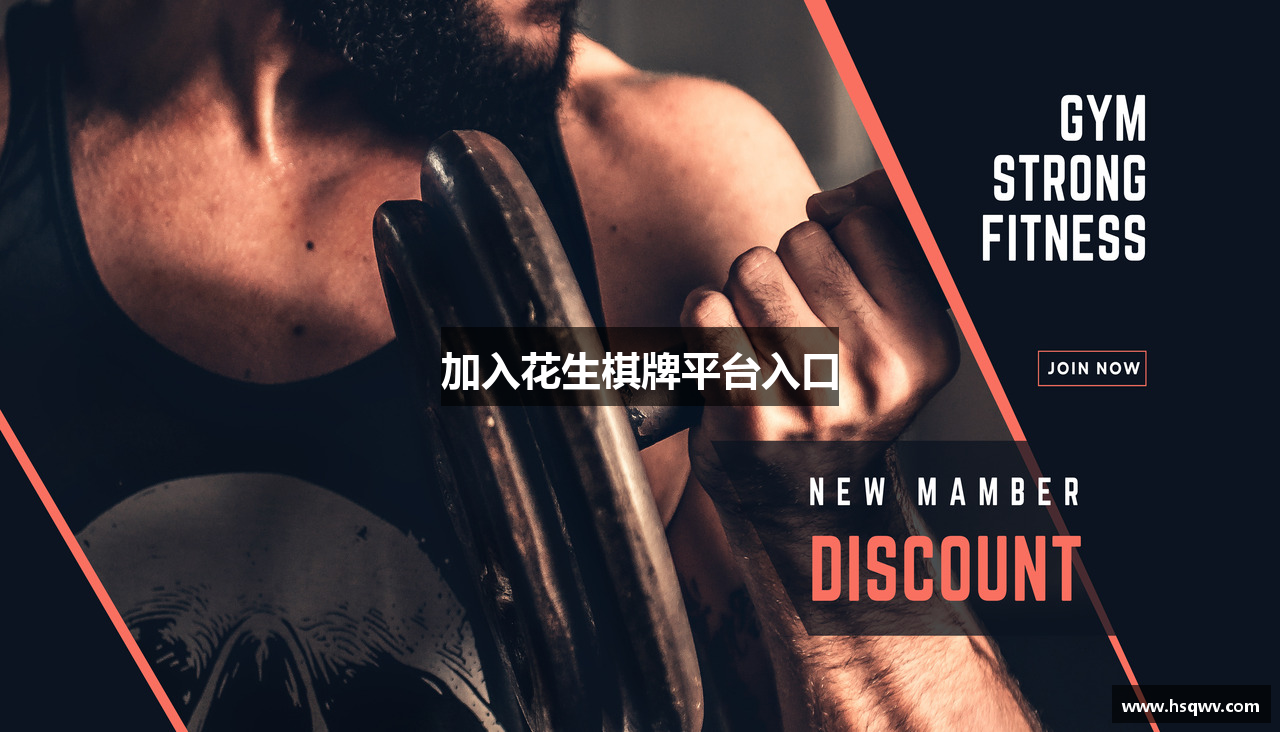 加入花生棋牌平台入口